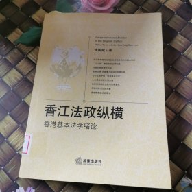 香江法政纵横：香港基本法学绪论
