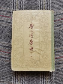 唐人选唐诗（十种），1959版，精装