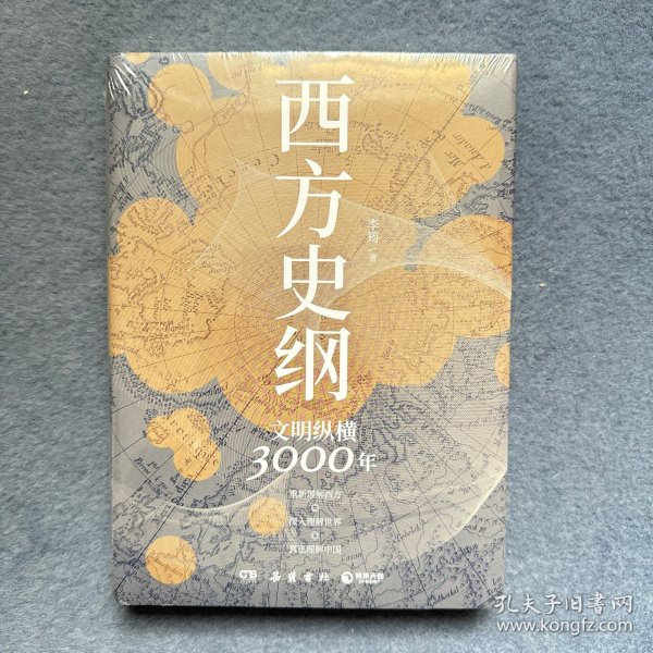 西方史纲：文明纵横3000年