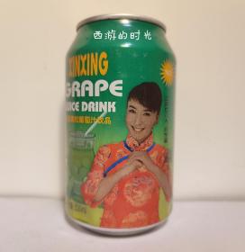 新兴葡萄味果粒葡萄汁饮品330ml （空罐收藏）品牌代言人：闫学晶纪念罐易拉罐 印刷签名 非可口可乐罐限量版纪念罐