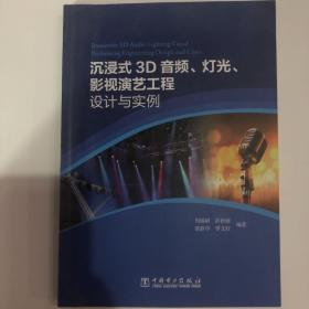 沉浸式3D音频、灯光、影视演艺工程设计与实例