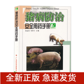豬病防治安全用藥手冊(cè)