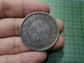民国元年 四川铜币五十文 1枚（传世好品）。019