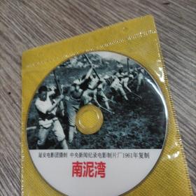 中央新闻纪录电影制片厂1961年复制《南泥湾》光碟，品佳无划痕，正常播放