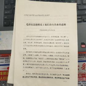 山西省农业科学大会科技成果汇报材料：毛泽东思想照亮了我们治山治水的道路