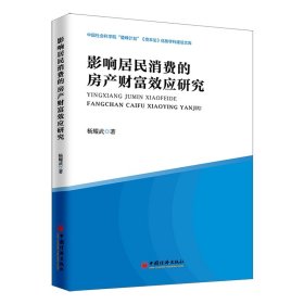 影响居民消费的房产财富效应研究