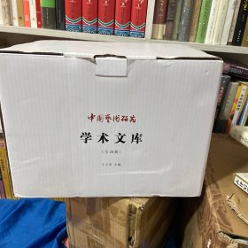 中国艺术研究一一一学术文库(全20册)