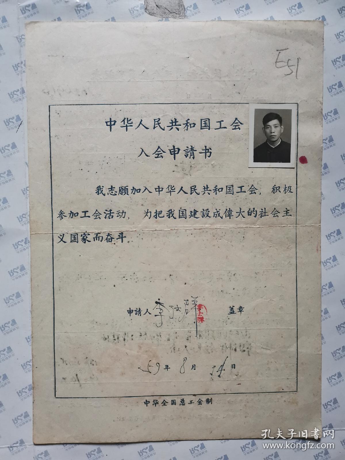 中华人民共和国工会入会申请书(他仕群)背面是会员详细登记表.305厂(E51