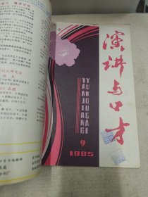 演讲与口才1985年5期6期7期8期9期,打孔合订本,五本合售