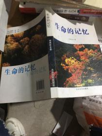 生命的記憶
