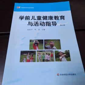 学前儿童健康教育与活动指导