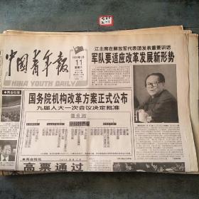 中国青年报1998年3月11日