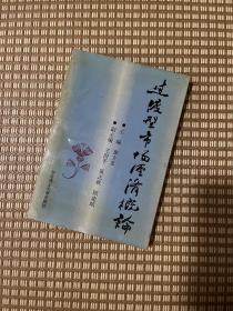 【自然旧】过渡型市场经济概论