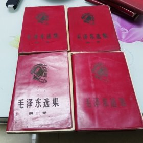 毛泽东选集普及版四卷全（封面特殊）