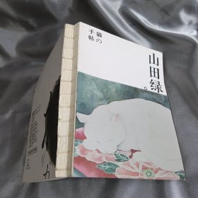 手猫贴-山田绿（未写画）