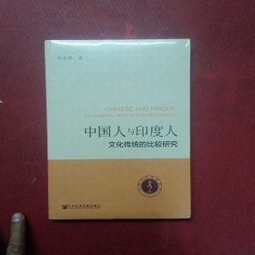 中国人与印度人：文化传统的比较研究