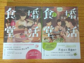 婚活食堂1＋婚活食堂2