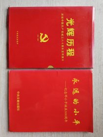 永远的小平~纪念邓小平诞辰100周年 光辉历程~庆祝中国共产党成立八十周年宣传图片 两套合售