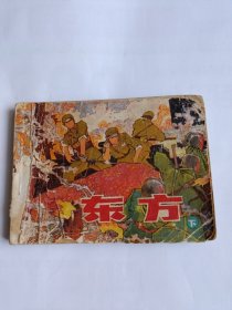 连环画 东方下