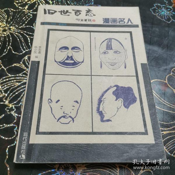 旧世百态1912-1949老漫画系列：漫画名人∽库F3