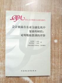 会计披露在东亚金融危机中暴露的缺陷：对所吸取教训的评价:[中英文本]