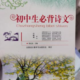 初中生必背古诗文