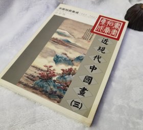 近现代书画《三》书画拍卖集成1995-2002集合近七年的书画拍卖市场数据对于分析梳理艺术品拍卖行情有很好的指导作用，对书画鉴定鉴赏价格走势很有用。