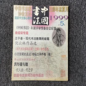 中国书法 1999年第5期