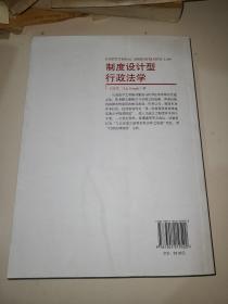 元照法学文库：制度设计型行政法学