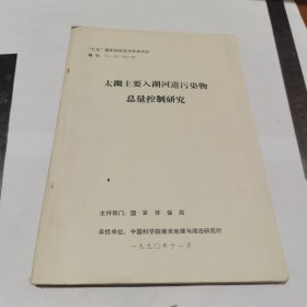 太湖主要入湖河道污染物总量控制研究（16开）