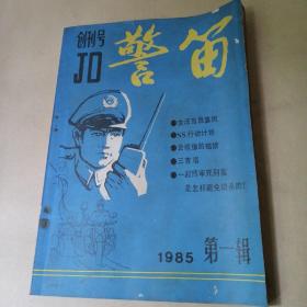 警笛   创刊号