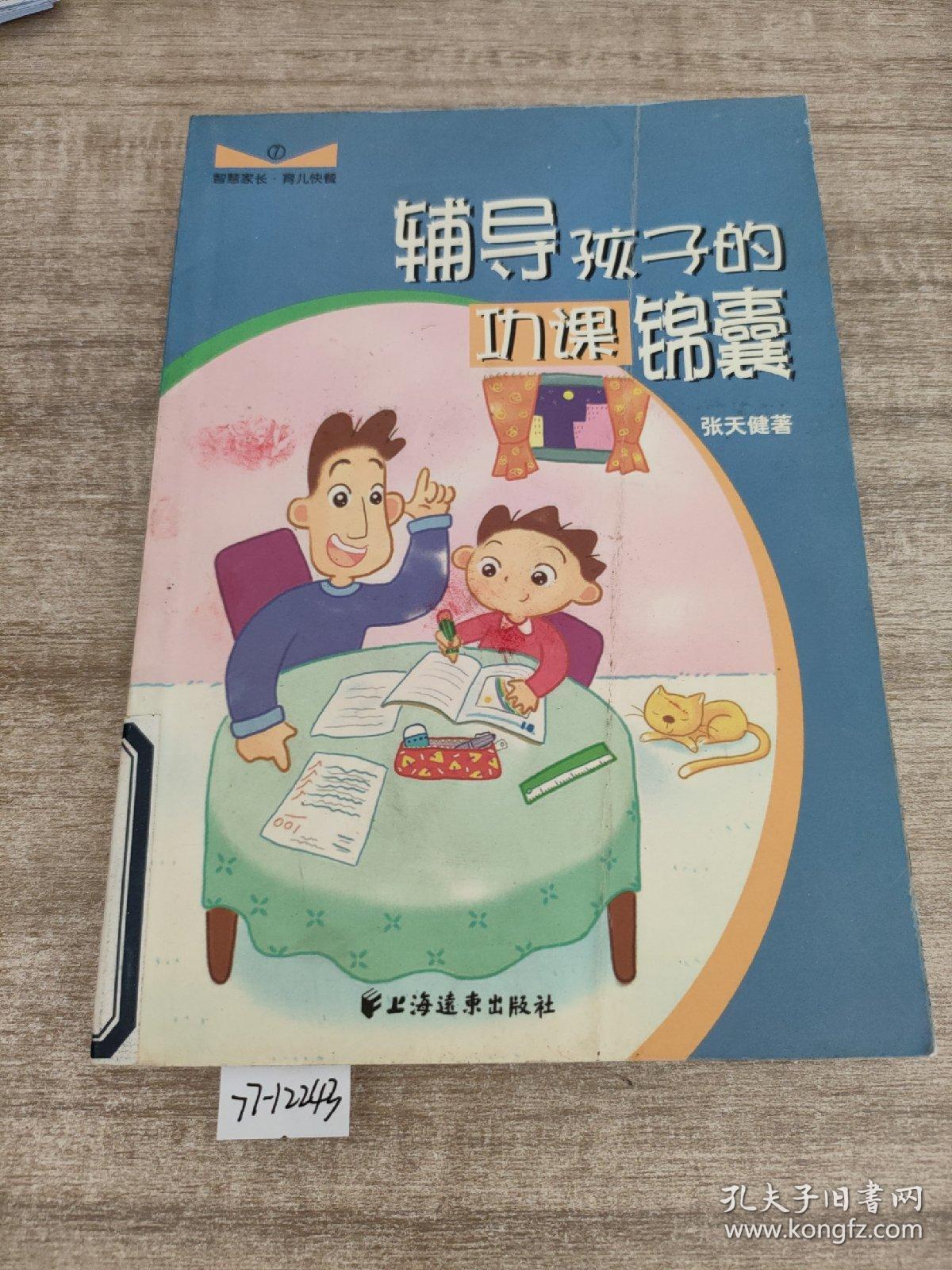 辅导孩子的功课锦囊