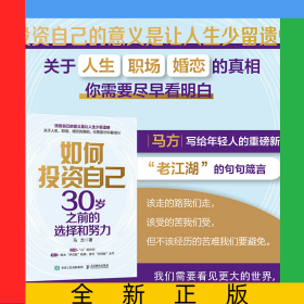 如何投资自己：30岁之前的选择和努力