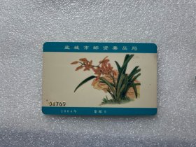 江苏盐城2004年集邮卡 水仙
