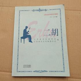 江苏省音乐考级系列教材:二胡（9－10级）2004年1版1印