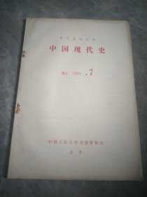 中国现代史（复印报刊资料）1981.7