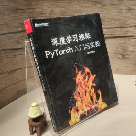 深度学习框架PyTorch：入门与实践