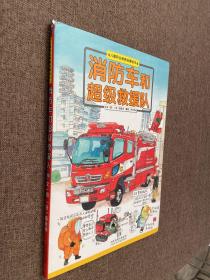 消防车和超级救援队/儿童职业教育启蒙绘本，