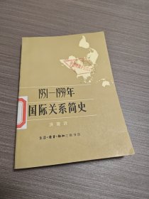 1931-1939国际关系简史