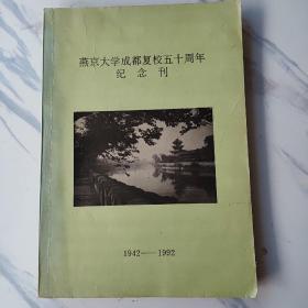《燕京大学成都复校五十周年纪念刊》