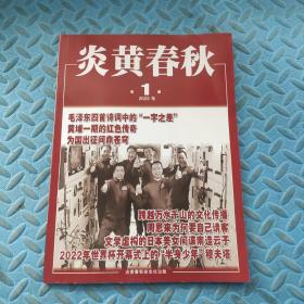 炎黄春秋2023年第1期