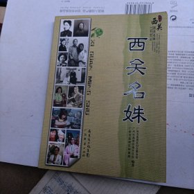 西关名姝