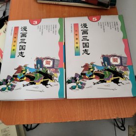 三味漫画屋 漫画三国志 （3、5）共2册