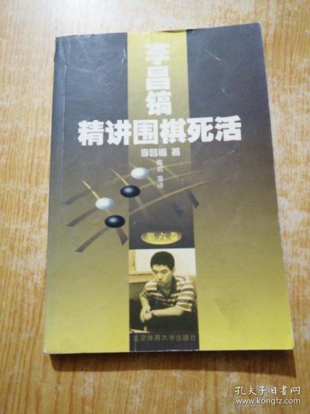 李昌镐精讲围棋死活(第六卷)