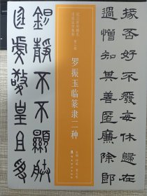 近三百年稀见名家法书集粹 罗振玉临篆隶二种【2017年8月一版一印】全新品相。