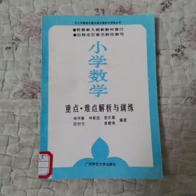 小学数学重点 难点解析与训练