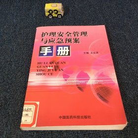 护理安全管理与应急预案手册