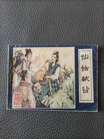 仙姑献谷～镜花缘故事之八（缺本）