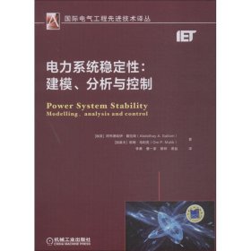 电力系统稳定性：建模、分析与控制