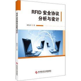 RF安全协议分析与设计